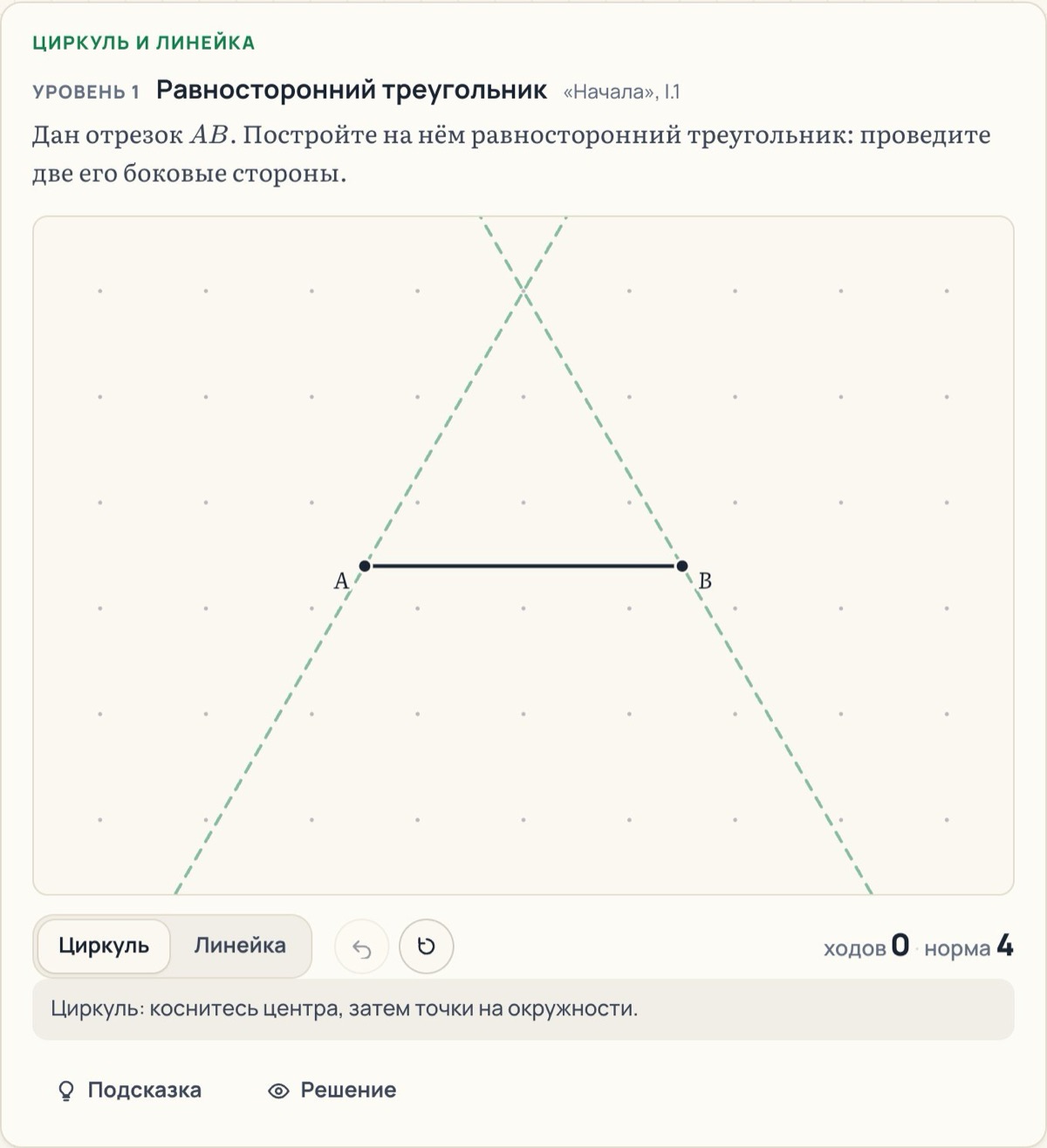 Игра «Циркуль и линейка»: построить равносторонний треугольник на отрезке